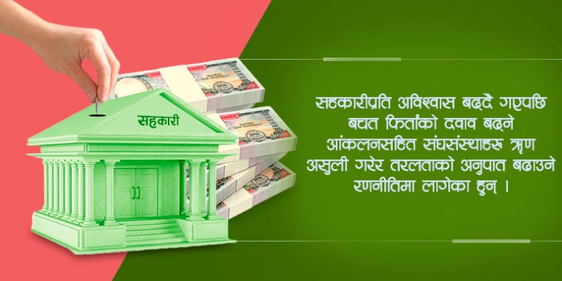 ऋण असुल गरेर तरलता बढाउने रणनीतिमा सहकारीहरु 